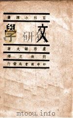 百科小译丛  文学   1949  PDF电子版封面    （苏）卢西诺夫著；刘执之译 