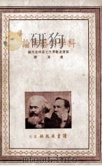 科学的艺术论   1947  PDF电子版封面    苏联康敏学院文艺研究所编；适夷译 