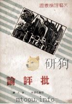 批评论   1936  PDF电子版封面    （苏）倍斯巴洛夫（И.Беспалов）著；辛人译 