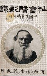 社会声影录   1917  PDF电子版封面    （俄）托尔斯泰著；林纾，陈家麟译 