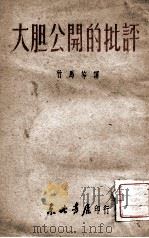 大胆公开的批评   1948  PDF电子版封面    竹马等译 