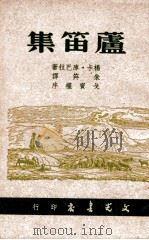 芦笛集   1947  PDF电子版封面    （苏）卡杨.库巴拉著；朱〓译 