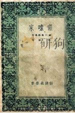 新诗歌丛书  囉嗦家   1948  PDF电子版封面    （苏）S.马莎克著；江华译 