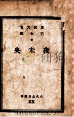 文化生活丛刊  夜未央   1947  PDF电子版封面    （苏）廖抗夫著；巴金译 
