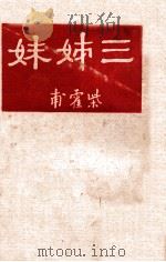 三姊妹   1947  PDF电子版封面    （俄）柴霍甫著；曹靖华译 