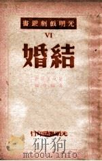 结婚  三幕剧   1949  PDF电子版封面    （俄）果戈里著；冯驺改译 
