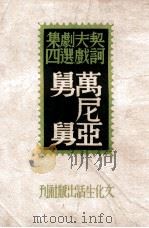 译文丛书  万尼亚舅舅   1949  PDF电子版封面    （俄）契诃夫著；丽尼译 