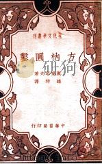 方枘圆凿  三幕喜剧   1937  PDF电子版封面    （苏）凯泰耶夫著；维特译 