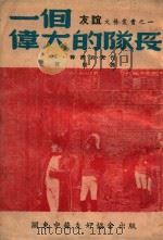 一个伟大的队长   1948  PDF电子版封面    （苏）特楞约夫（К.А.Тренёв）著；芳信译 