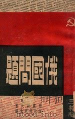 俄国问题   1947  PDF电子版封面    （苏）西蒙诺夫著 