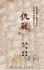 仇敌  三幕剧   1949  PDF电子版封面    （苏）高尔基著；芳信译 