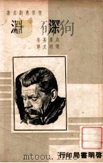 深渊   1939  PDF电子版封面    （苏）高尔基著；谢炳文译 