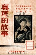 真理的故事   1949  PDF电子版封面    （苏）阿丽格尔著；刘宾雁译 