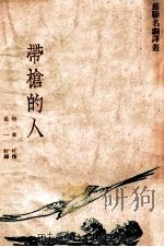 带枪的人   1949  PDF电子版封面    （俄）包戈金（П.Погодин）撰；葛一虹译 