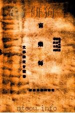 盲乐师   1926  PDF电子版封面    克罗连科著；张亚权译；耿济之校 