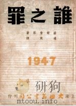 谁之罪   1947  PDF电子版封面    （苏）赫尔詹（А.И.Герцен）著；适夷译 