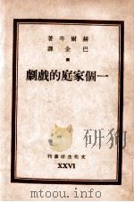 一个家庭的戏剧   1947  PDF电子版封面    （俄）赫尔岑著；李芾甘（原题巴金）译 