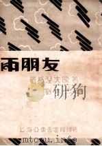 两朋友   1930  PDF电子版封面    （苏）屠格涅夫著；刘大杰译 