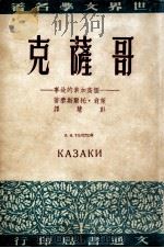 世界文学名著  哥萨克   1949  PDF电子版封面    （苏）莱翁.托尔斯泰著；彭慧译 