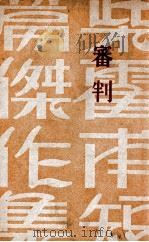 审判   1930  PDF电子版封面    （俄）柴霍甫著；赵景深译 