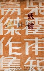 妖妇     PDF电子版封面    （俄）柴霍甫著；赵景深译 