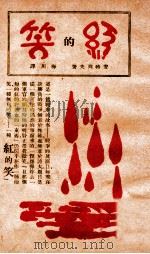 红的笑     PDF电子版封面    （苏）安特列夫著；梅川译 
