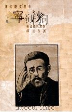 沙宁   1936  PDF电子版封面    （苏）阿志巴绥夫著；周作民译 