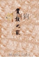 译文丛书  贵族之家   1949  PDF电子版封面    （苏）屠格涅夫著；丽尼译 