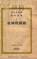 静静的洄流   1946  PDF电子版封面    （苏）屠格涅夫著；赵蔚青译 
