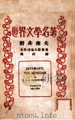 野非卯夫   1937  PDF电子版封面    （苏）朵斯退也夫斯基著；（绮纹）译 