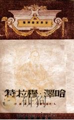 哈泽·穆拉特   1948  PDF电子版封面    （俄）L.托尔斯泰著；刘辽逸译 