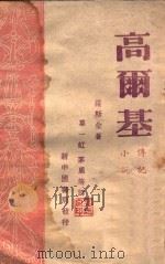 高尔基   1949  PDF电子版封面    （苏）A.罗斯金著；葛一虹，茅盾译 