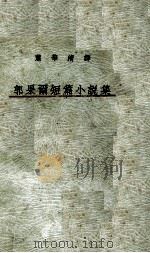 郭果尔短篇小说集   1934  PDF电子版封面    （苏）郭果尔著；肖华清译 