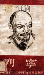列宁（ PDF版）