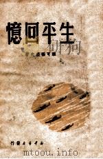 生平回忆   1949  PDF电子版封面    （苏）雅可福烈夫（А.С.Якоълеъ）著 