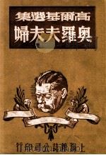 奥罗夫夫妇   1948  PDF电子版封面    （苏）高尔基著；周笕译 