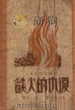 复仇的火焰   1947  PDF电子版封面    （苏）巴甫林诃著；肖林译 