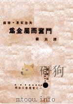 为金属而奋斗   1938  PDF电子版封面    （苏）米亥洛夫著；苏民译 