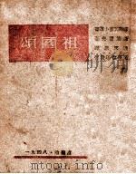 祖国颂   1948  PDF电子版封面    （苏）肖洛霍夫著；张天恩译 