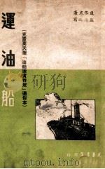 运油船   1949  PDF电子版封面    （苏）克雷莫夫原著；颜浩改写 