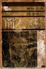在人间   1947  PDF电子版封面    （苏）高尔基著；王季愚译 