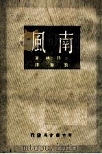 南风   1949  PDF电子版封面    （苏）E.格林著；刘徽译 