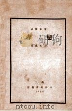 赤恋   1934  PDF电子版封面    （苏）柯伦泰著；温生民译 