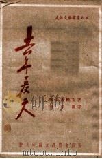 去年夏天   1949  PDF电子版封面    （苏）芦卡西维支等著；刘崇庆辑译 