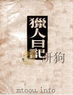 译文丛书  猎人日记   1949  PDF电子版封面    （苏）屠格涅夫著；耿济之译 
