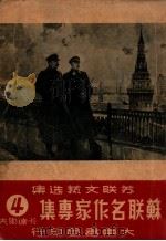 苏联名作家专集  第4辑  卡达耶夫   1949  PDF电子版封面    《苏联文艺选丛》编辑委员会辑 