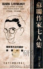 苏联作家七人集   1936  PDF电子版封面    （俄）拉甫列涅夫等著；曹靖华辑译 