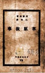 文化生活丛刊  草原故事   1949  PDF电子版封面    （苏）高尔基著；巴金译 