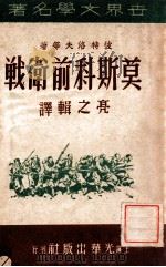 莫斯科前卫战   1946  PDF电子版封面    （苏）彼特洛夫等著；亮之辑译 