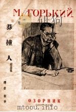 莽撞人  短篇集   1937  PDF电子版封面    （苏）高尔基著；树华译 